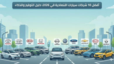 أفضل 10 شركات للسيارات الاقتصادية في 2026: دليل التوفير والذكاء والقيمة